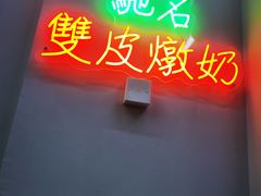 -义顺牛奶公司(板樟堂店)