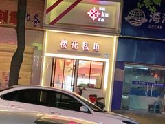 -樱花糕坊(万松园店)