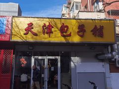 -天津包子铺(万泉庄店)