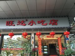 门面-旺达·福州菜(正大广场店)
