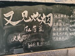 -又见炊烟私房菜(敬亭路店)