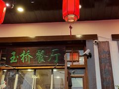 -玉桥餐厅(天坛店)