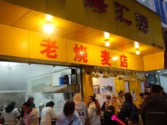 门面-海汇源老烧麦店(东大街总店)