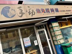 门面-手劲鱼丸馄饨铺(哈一百店)
