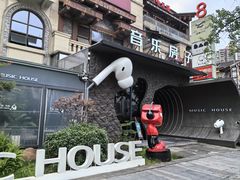 -音乐房子(鎏嘉码头店)