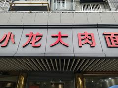 门面-小龙大肉面馆