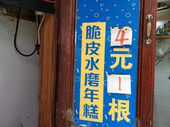门面-玛马艾脆皮水磨年糕(湖北路87-89小区店)