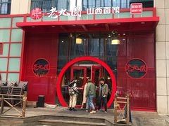 -老九圆山西面馆(CBD店)