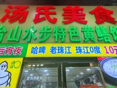 -汤氏美食台山水步特色黄鳝饭(龙津东路店)