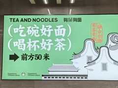 -有茶有面(深圳南山店)