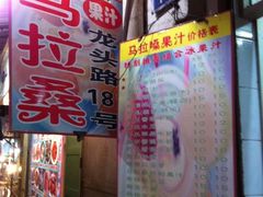 厦门&nbsp;019-马拉桑果汁(龙头路总店)