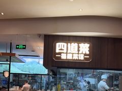 -四道菜·福建菜馆(新街口金鹰店)