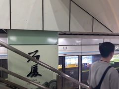 -石厦(地铁站)