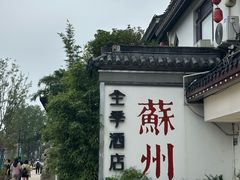 -全季酒店（苏州观前街平江路店）(原临顿路地铁站店)