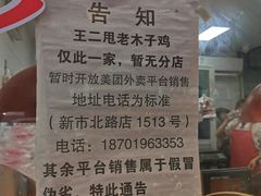 -王二甩老木子鸡(江湾店)