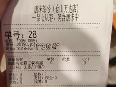 账单-唐沫茶兮(仓山万达金街店)