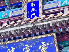 -天津盘山风景名胜区