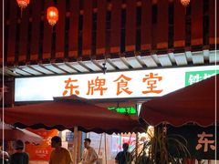 -东排食堂长沙小吃大排档(五一广场店)