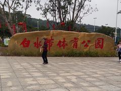 -白水带风景区体育公园