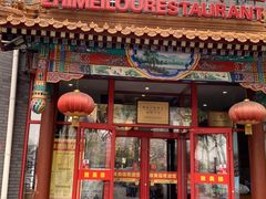 门面-致美楼(前门店)