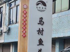 -马村鱼头