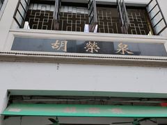 门面-胡荣泉(太平路店)