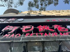 -阿毛饭店(和义路店)