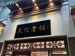 -民信老铺(华盖路店)