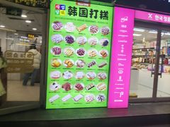 门面-师任堂韩式食品(总店)