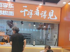 -超享乐剁椒面(合生汇店)