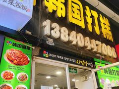 -师任堂韩式食品(总店)