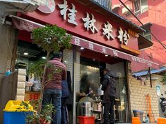 门面-覃肥叔桂林米粉(粮道街店)