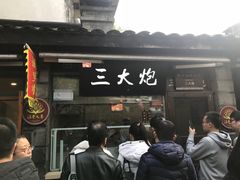 门面-三大炮豆花铺(锦里店)