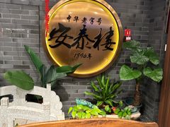 -安泰楼·佛跳墙创始人·传统闽味早茶·酒楼(三坊七巷闽菜地标店)