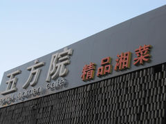 门面-鄱阳湖·江西小炒·瓦罐煨汤(五道口店)