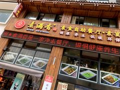 -素满香·素食自助餐(西安·民乐园店)