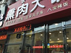 门面-东北熏肉大饼(大学南路店)