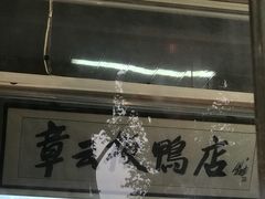 -章云板鸭(总店)