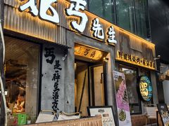 -北丐先生·野馄饨烧烤(雨花万象店)