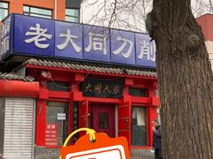 门面-韩师傅老大同刀削面(北苑路店)