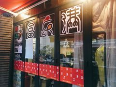 门面-富乐满韩国正宗炸鸡韩国料理(虹泉路店)