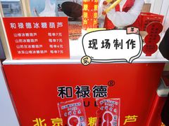 -和禄德冰糖葫芦