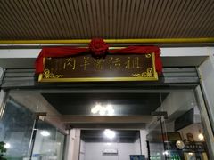 门面-祖传曾羊肉饭店