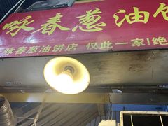 -咏春葱油饼(德政中路店)