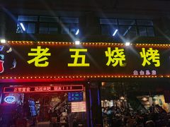 门面-老五烧烤(盘金华府总店)