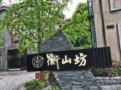 -徐家汇源景区-衡山坊