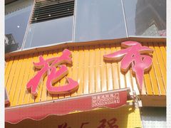门面-花市豌杂面(民生路店)