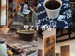 -甲乙丁書店·书茶咖·四合院
