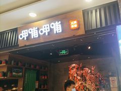 -呷哺呷哺 小火锅 (浦东新欧尚超市店)