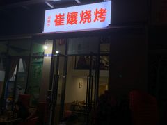 -崔孃烧烤